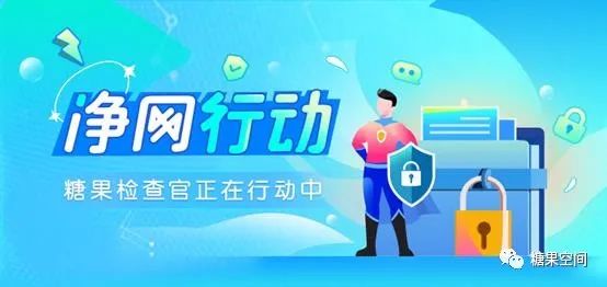 共同净化社交环境！糖果检察官行动缩略图